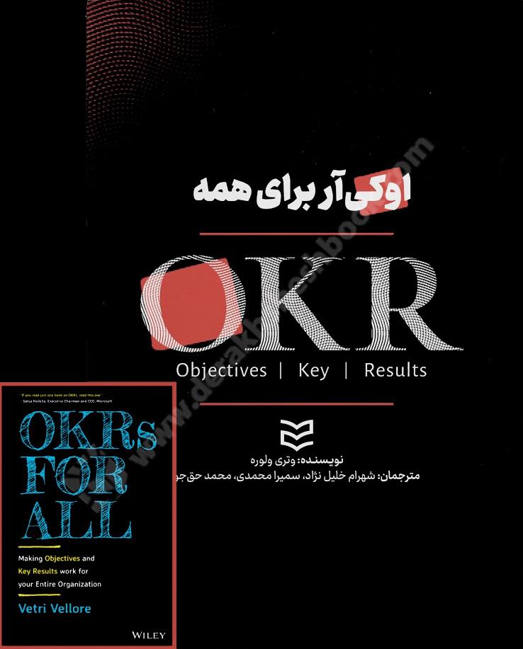 اوکی آر OKR برای همه؛ طراحی اهداف و نتایج کلیدی ای که برای سازمان شما کارساز باشد