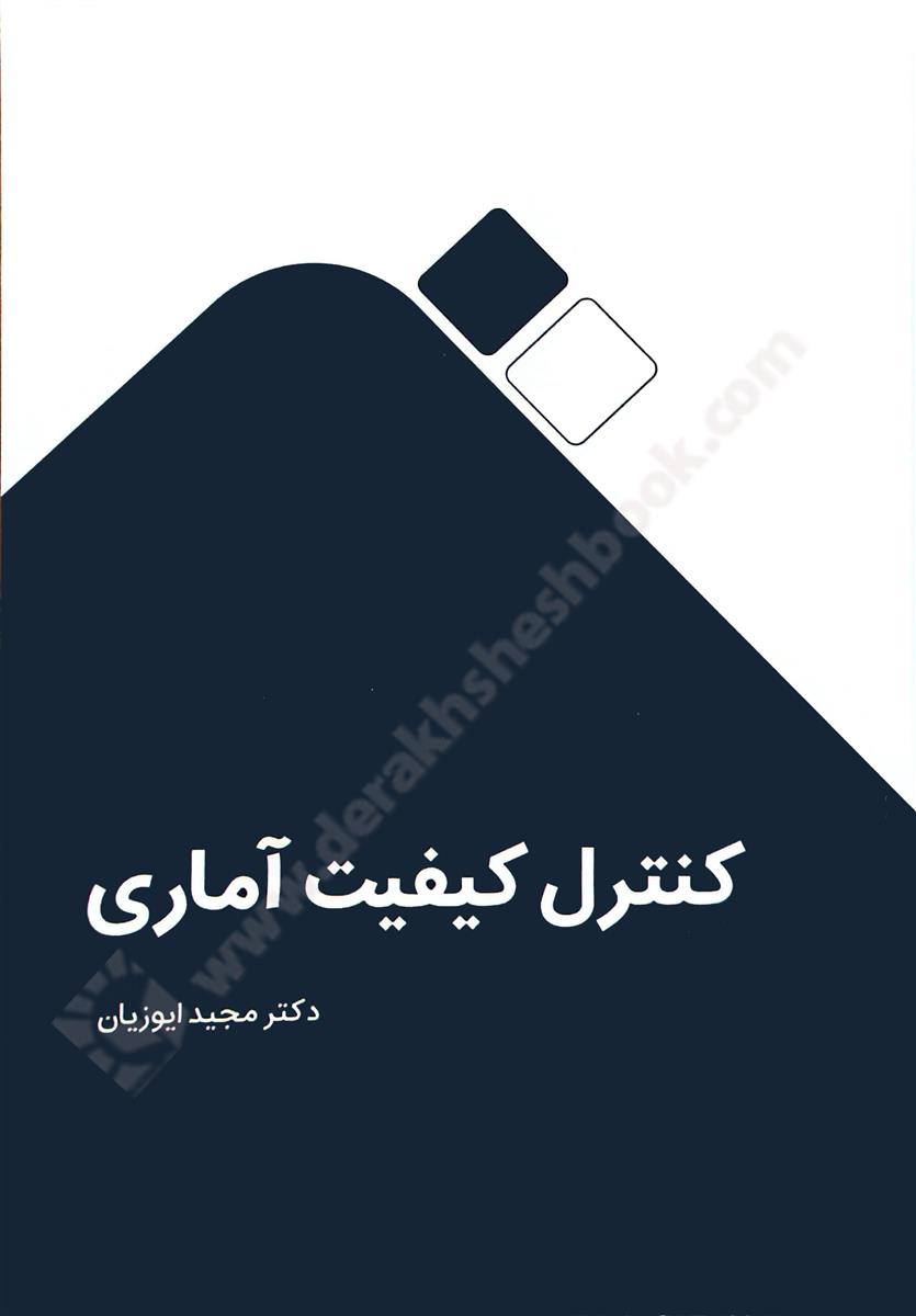 کنترل کیفیت آماری