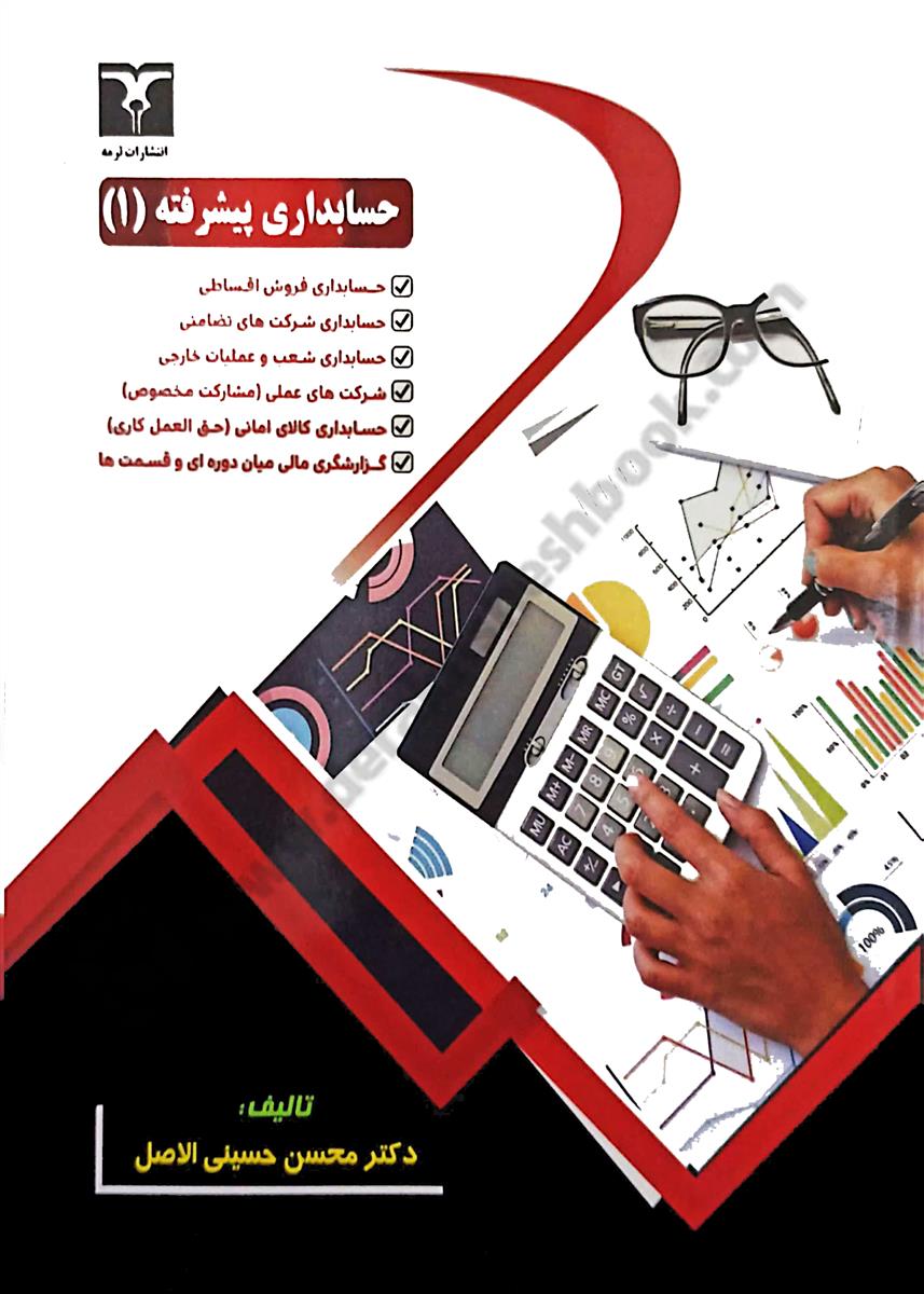 حسابداری پیشرفته 1
