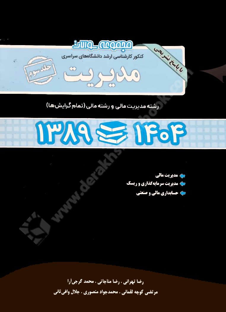 مجموعه سوالات کنکور کارشناسی ارشد سراسری مدیریت گرایش مالی با پاسخ تشریحی 1404-89 جلد3