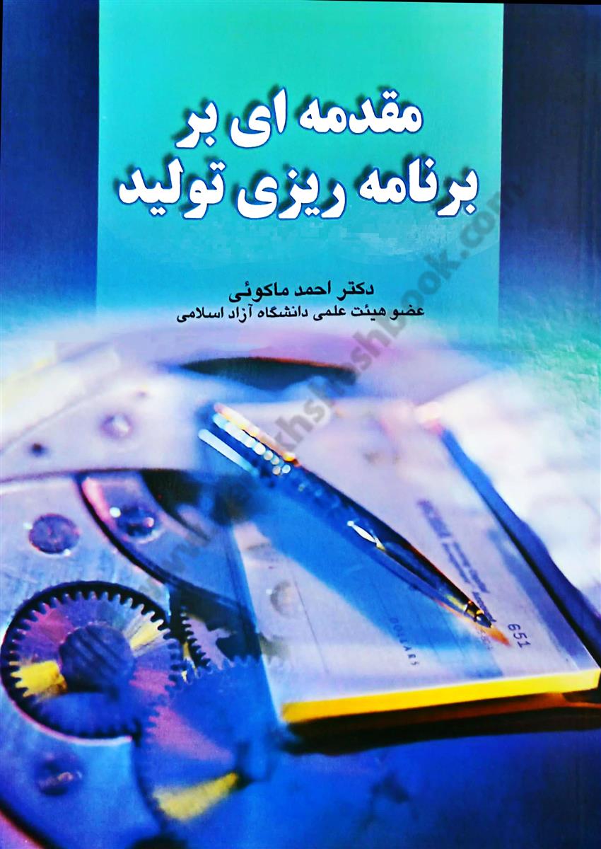 مقدمه ای بر برنامه ریزی تولید