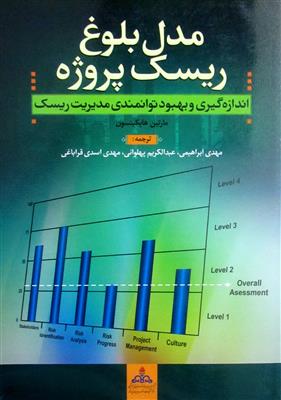 مدل بلوغ ریسک پروژه