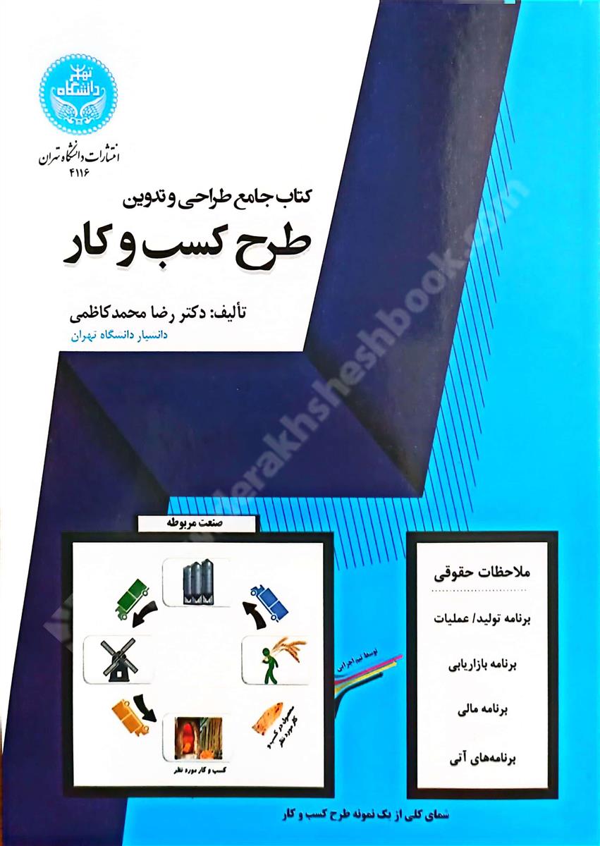 کتاب جامع طراحی و تدوین طرح کسب و کار