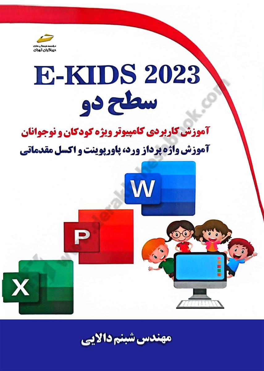 E-KIDS 2023 سطح دو  آموزش کاربردی کامپیوتر ویژه کودکان و نوجوانان