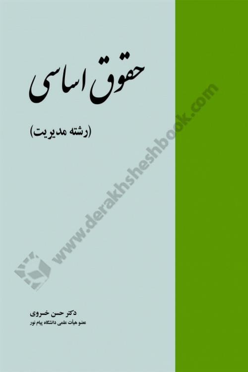 حقوق اساسی {رشته مدیریت}