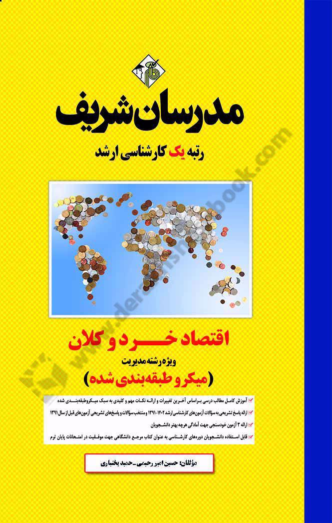 اقتصاد خرد و کلان  ویژه مجموعه مدیریت {میکرو طبقه بندی شده}