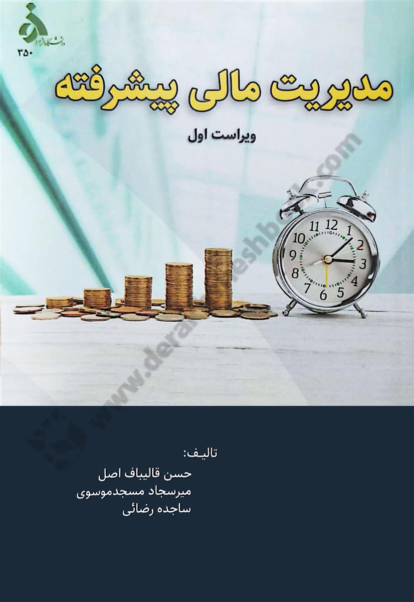 مدیریت مالی پیشرفته