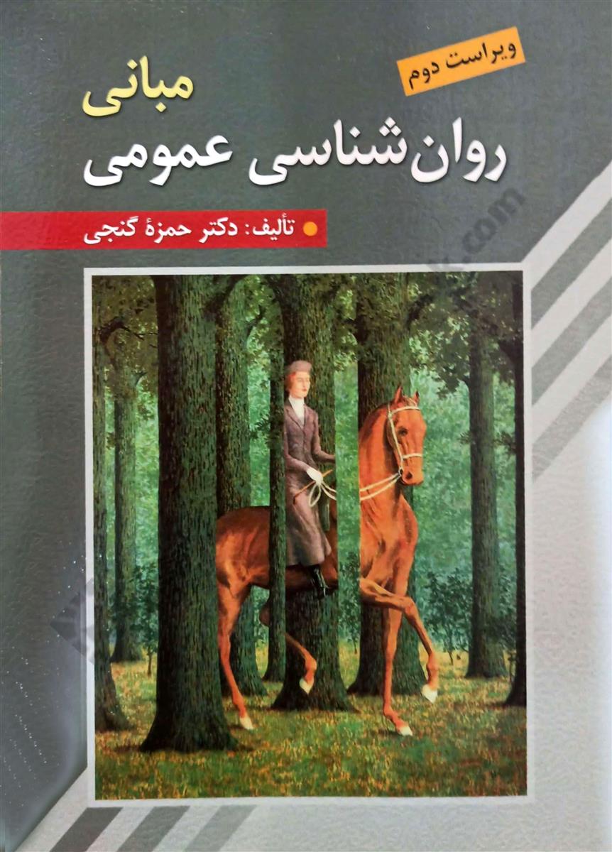 مبانی روانشناسی عمومی