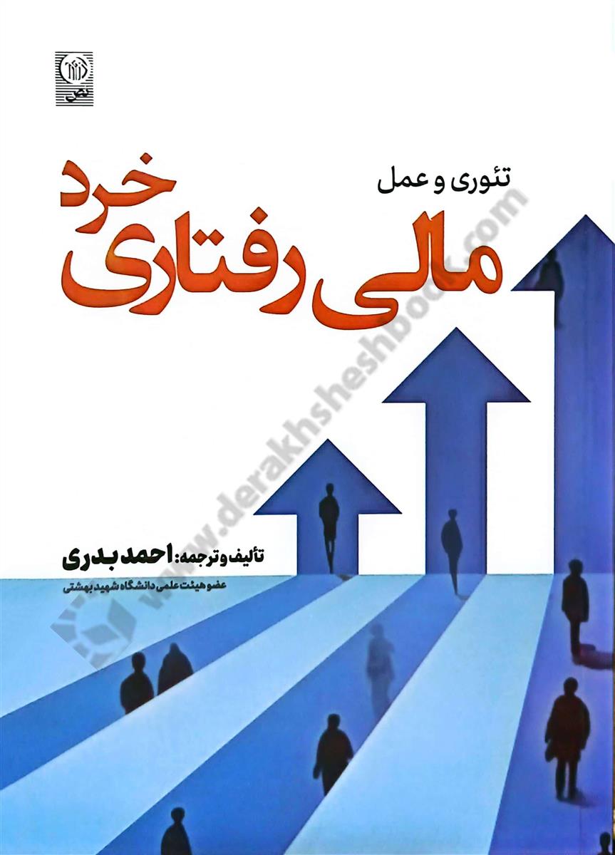 تئوری و عمل مالی رفتاری خرد
