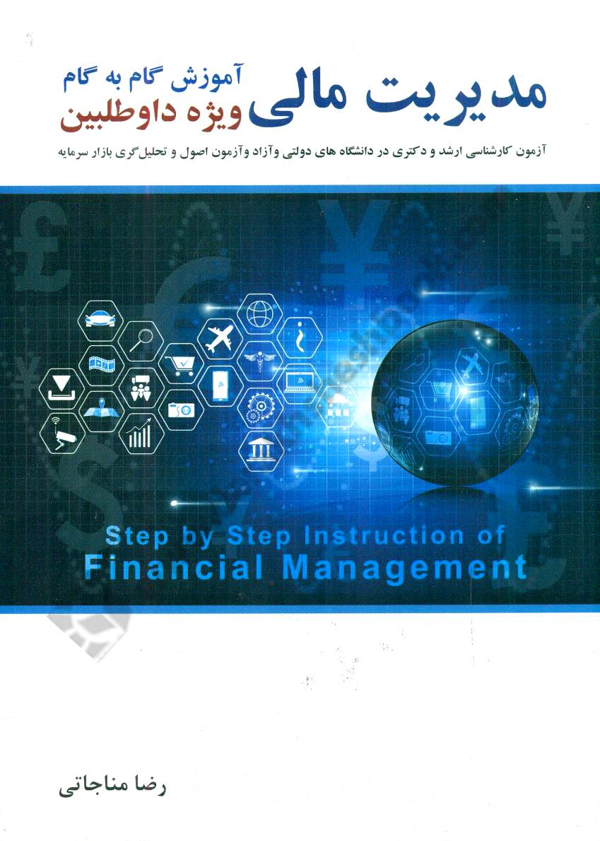 مدیریت مالی آموزش گام به گام ویژه داوطلبین آزمون کارشناسی ارشد و دکتری