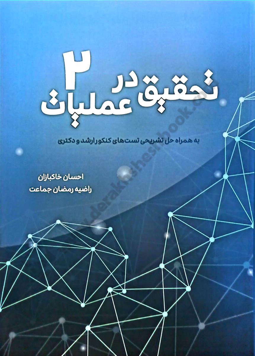 تحقیق در عملیات 2 به همراه حل تشریحی تست های کنکور ارشد و دکتری