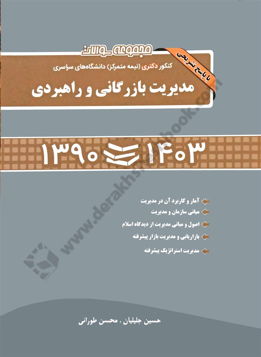 مجموعه سوالات کنکور دکتری مدیریت بازرگانی و راهبردی دانشگاه های سراسری 1403-1390