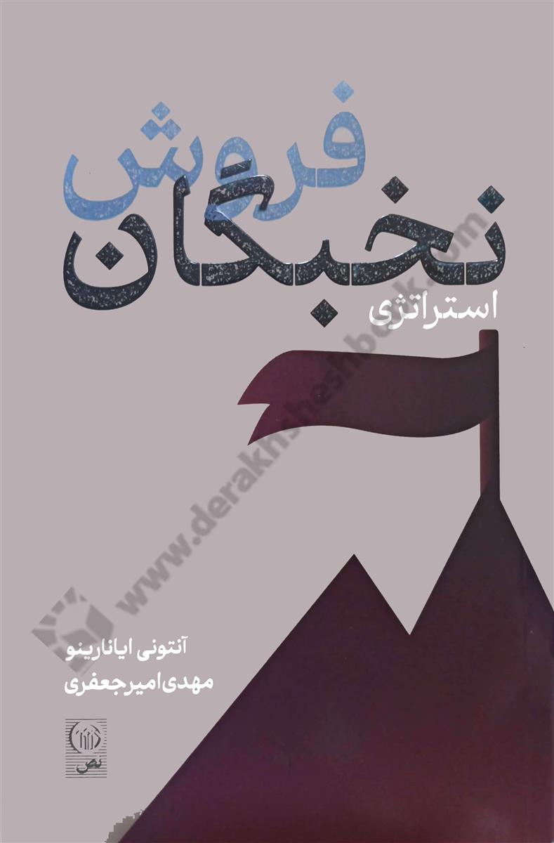 استراتژِی نخبگان فروش