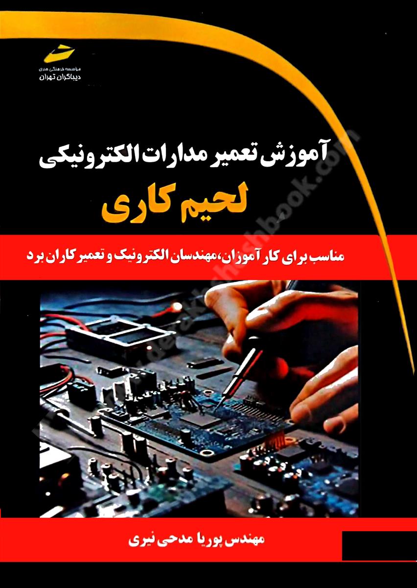 آموزش تعمیر مدارات الکترونیکی؛ لحیم کاری