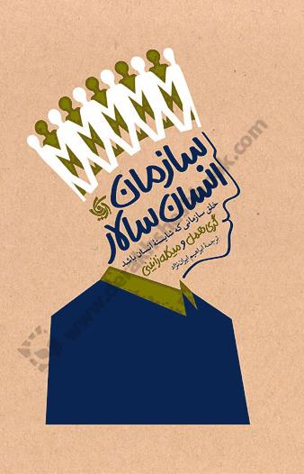 سازمان انسان سالار؛ خلق سازمانی که شایسته انسان باشد