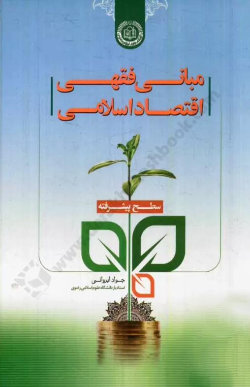 مبانی فقهی اقتصاد اسلامی؛ سطح پیشرفته کارکرده