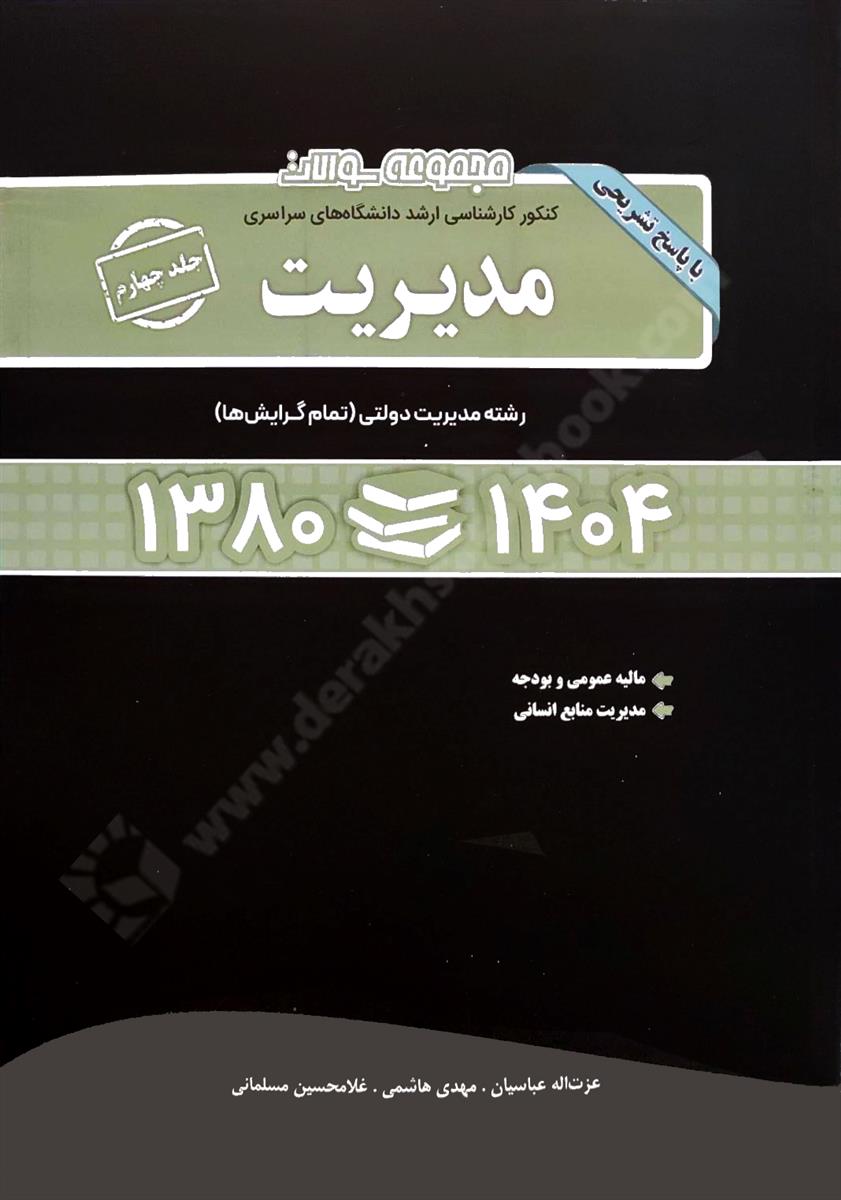 مجموعه سوالات کنکور کارشناسی ارشد دانشگاه های سراسری مدیریت جلد چهارم 1404-1380