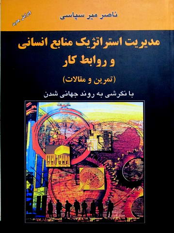 مدیریت استراتژیک منابع انسانی و روابط کار تمرین و مقالات