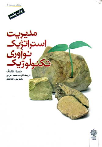 مدیریت استراتژیک نوآوری تکنولوژیک