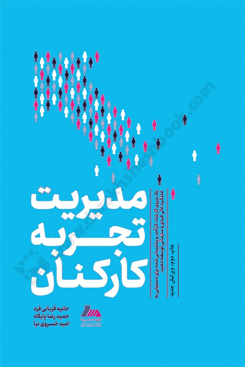 مدیریت تجربه کارکنان؛ یک نیروی کارشاد، کارآمد، و پشتیبانی شده برای دستیابی به عملکرد عالی فردی و سازمانی توسعه دهید 