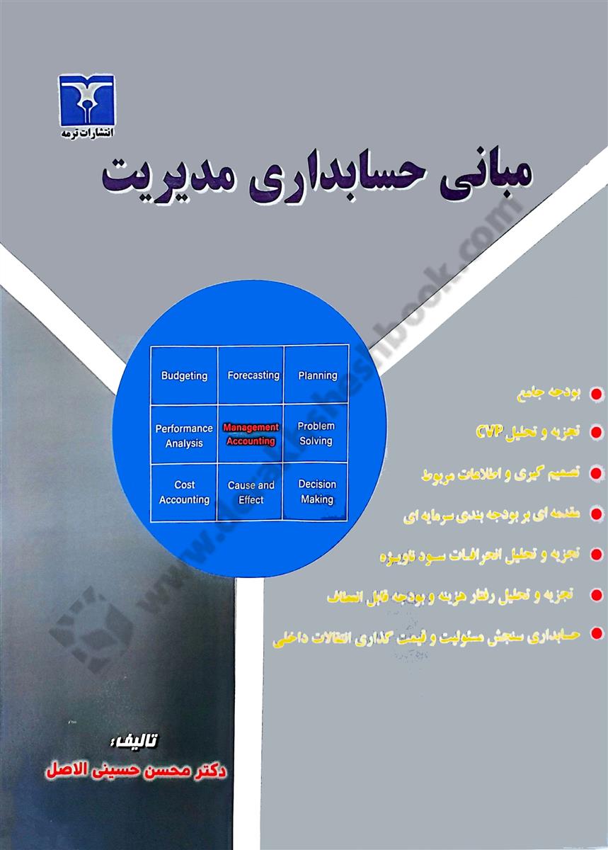 مبانی حسابداری مدیریت