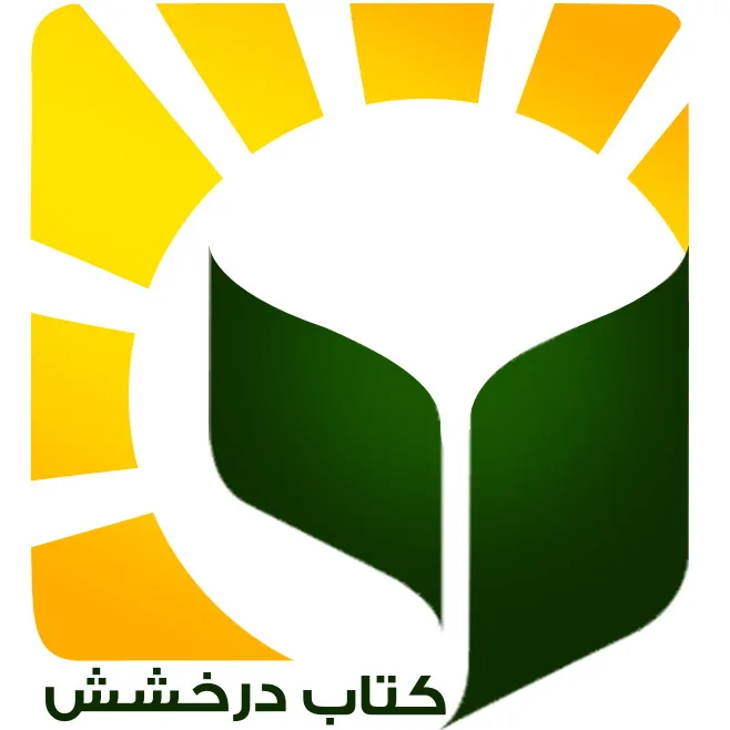 کتاب درخشش